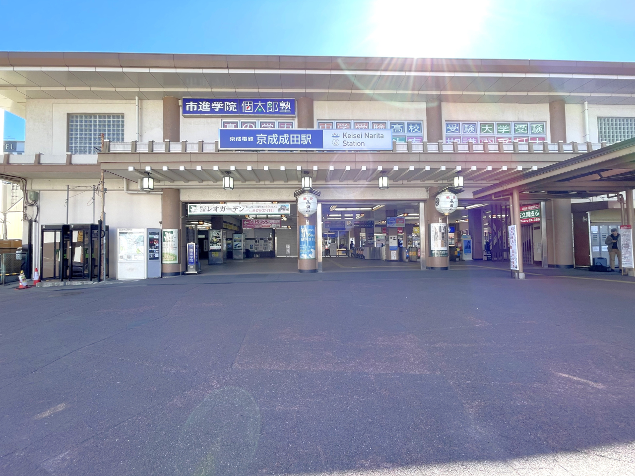 追加京成成田駅